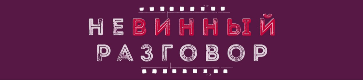 Невинный разговор