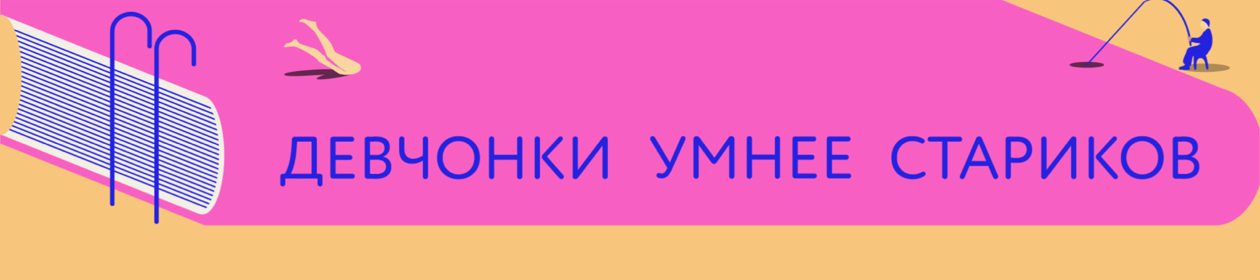 Девчонки умнее стариков