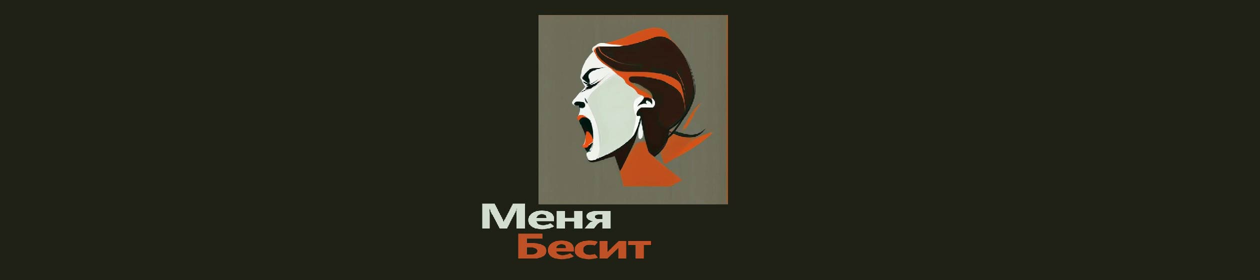 Меня бесит