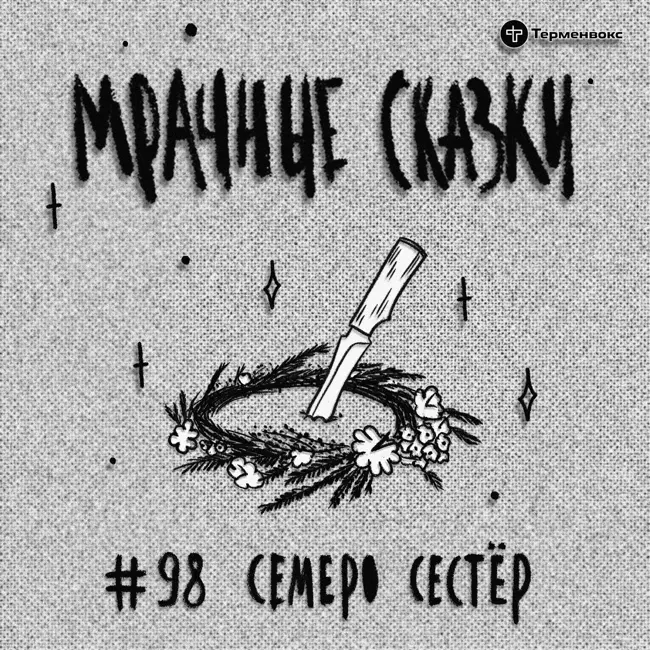 Семеро сестер. Дунганская сказка