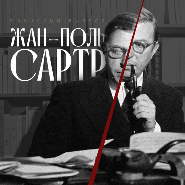 Жан-Поль Сартр