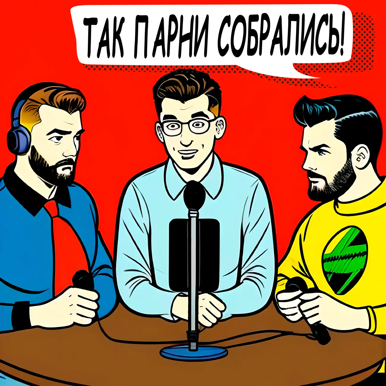 так парни собрались