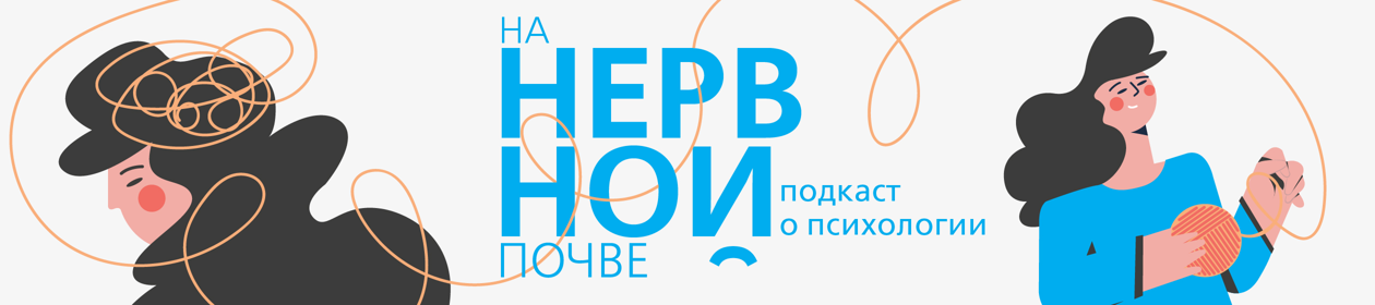 На нервной почве