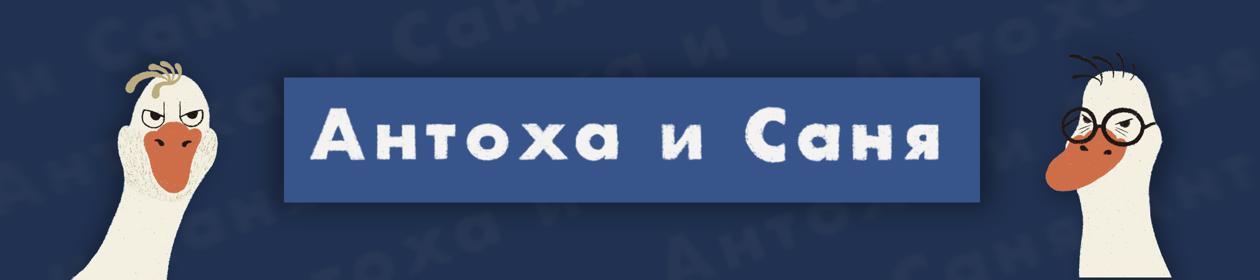 Антоха и Саня