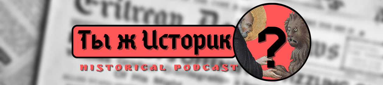 Ты ж историк?
