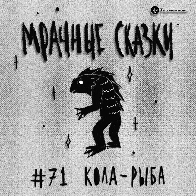 Кола-рыба. Итальянская сказка