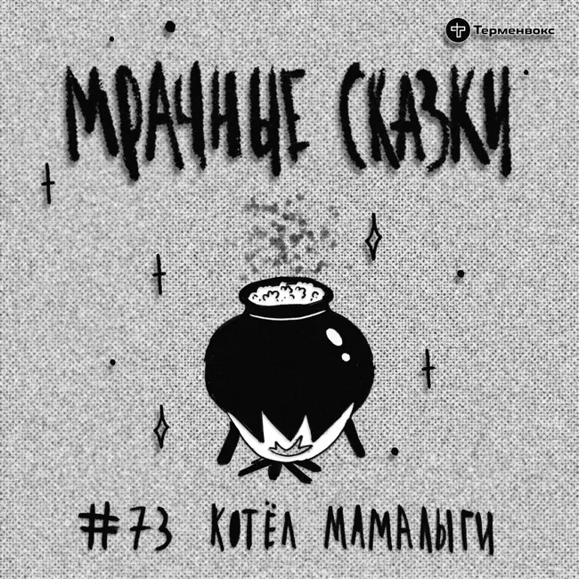 Котел мамалыги. Черкесская сказка