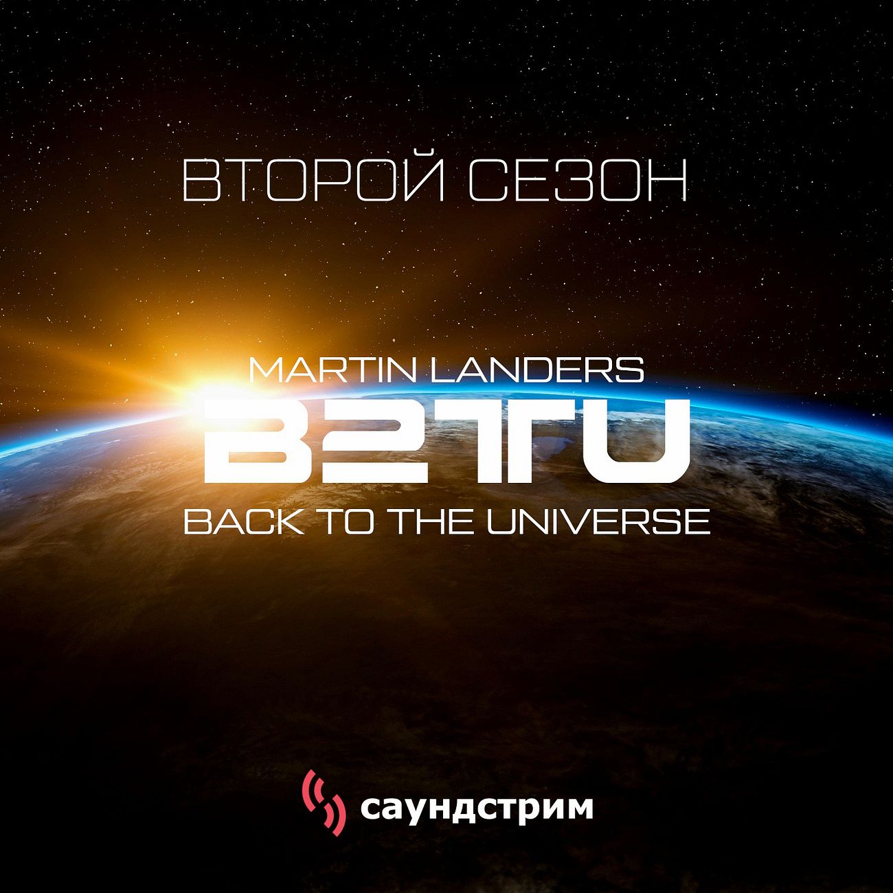 Back to the Universe (2023-2024). Сезон 2