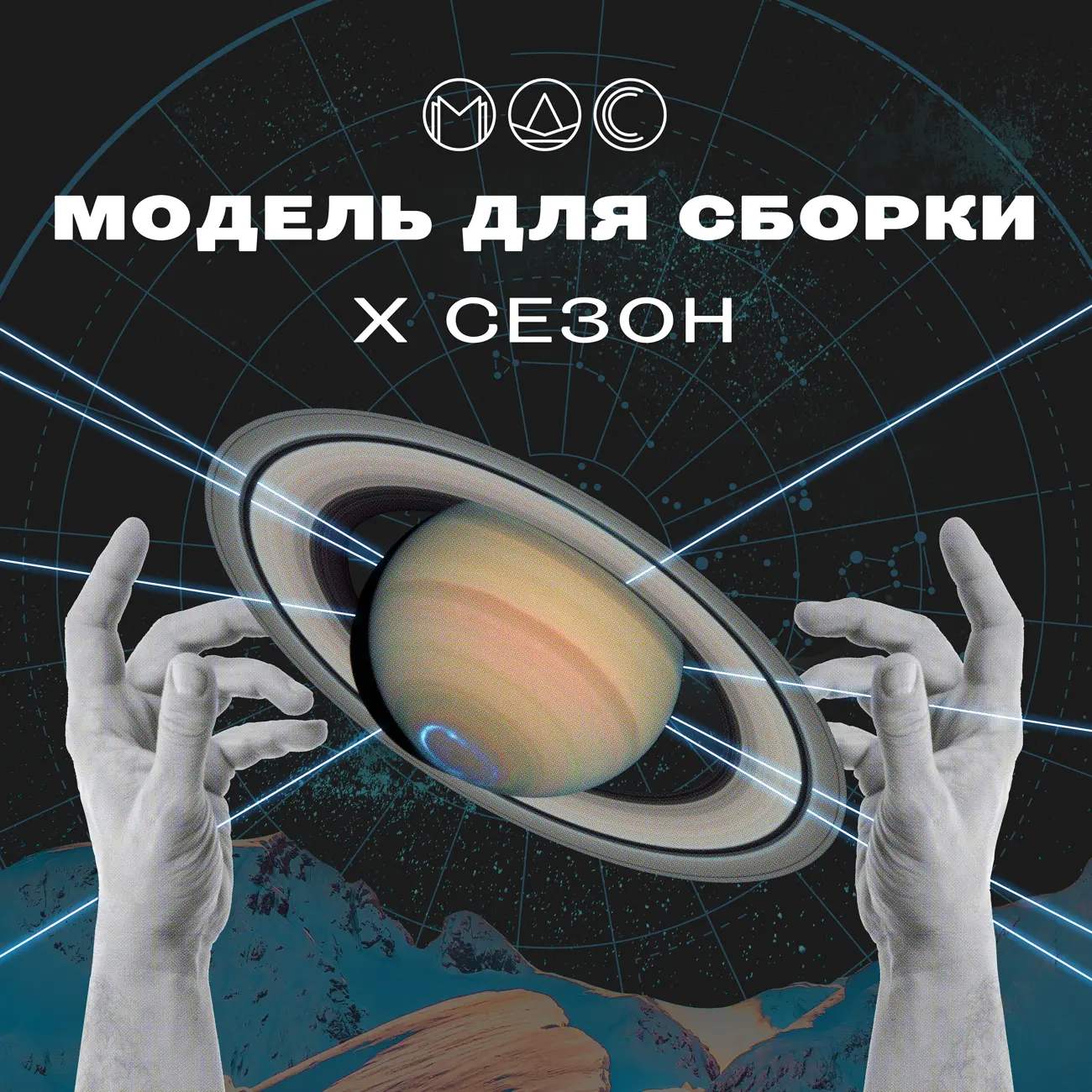 Саундстрим: Модель для сборки. Сезон 10 «Юбилейный Сезон» - слушать  плейлист с аудиоподкастами онлайн