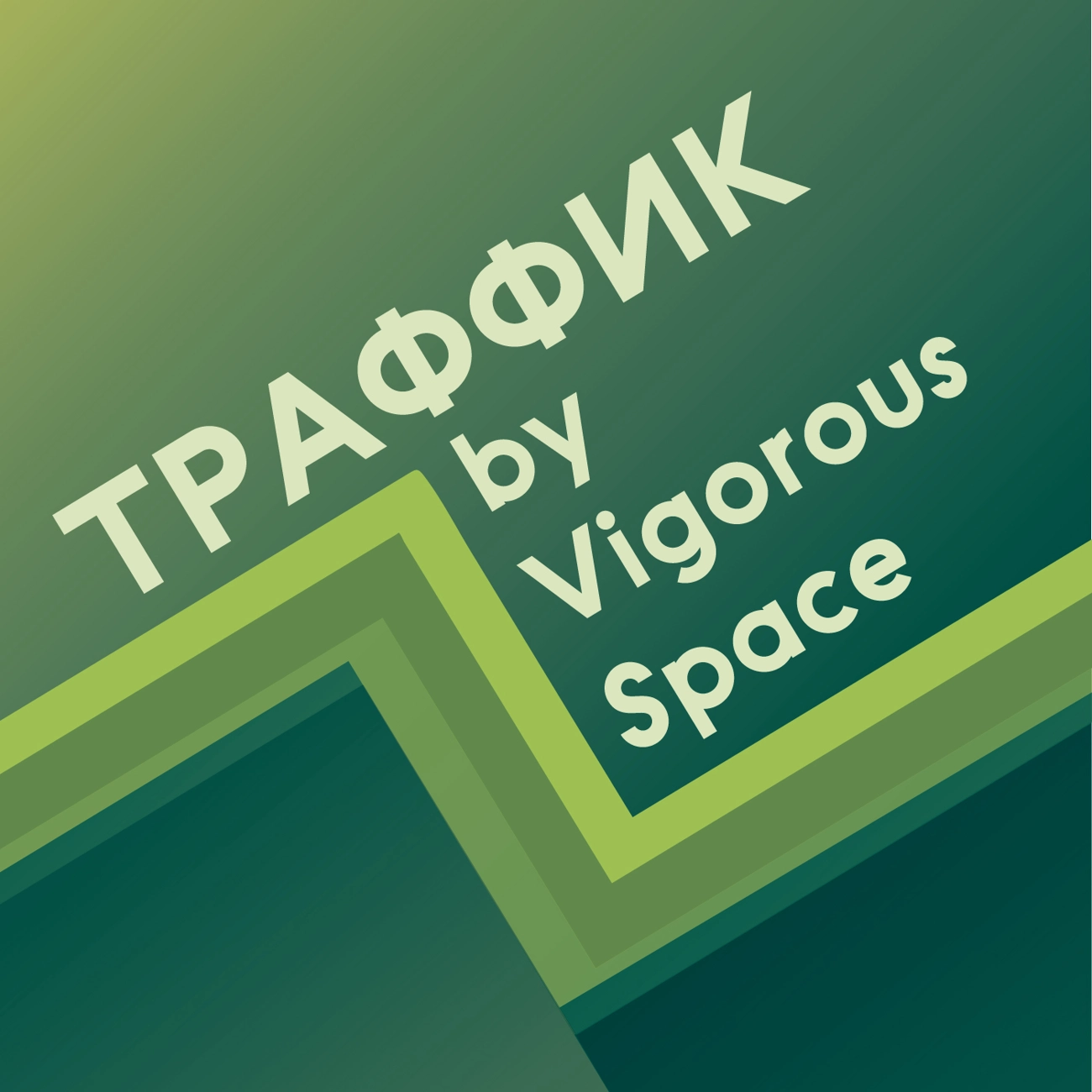 Траффик