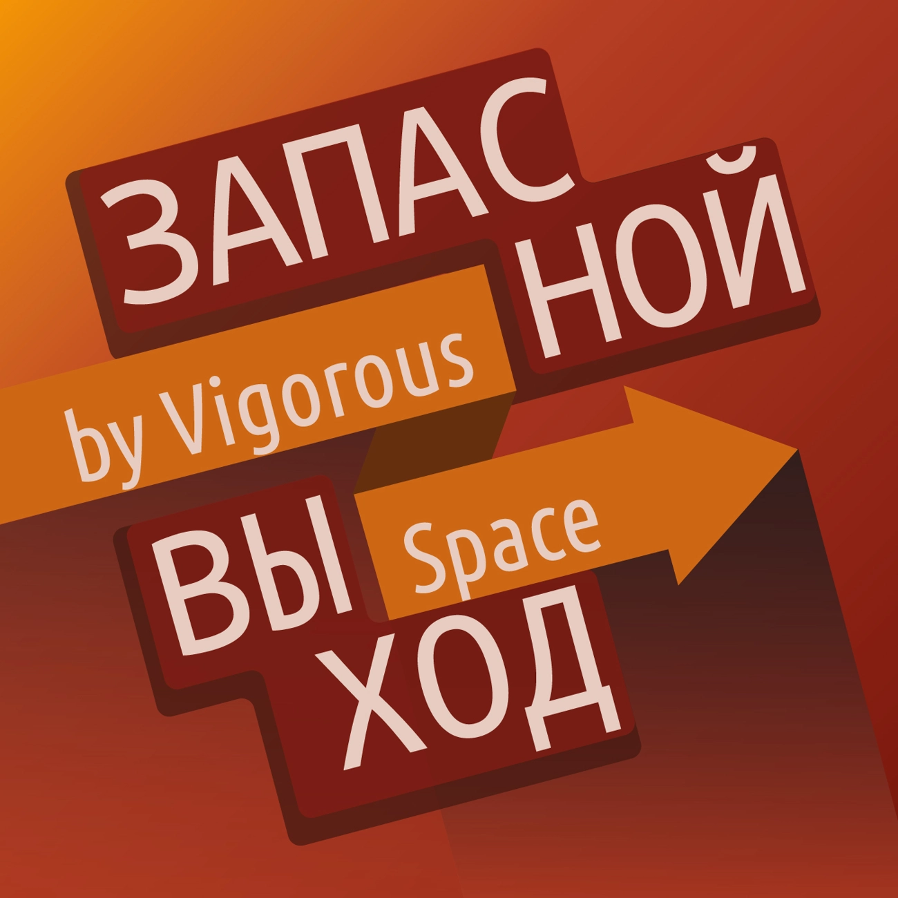 Запасной выход