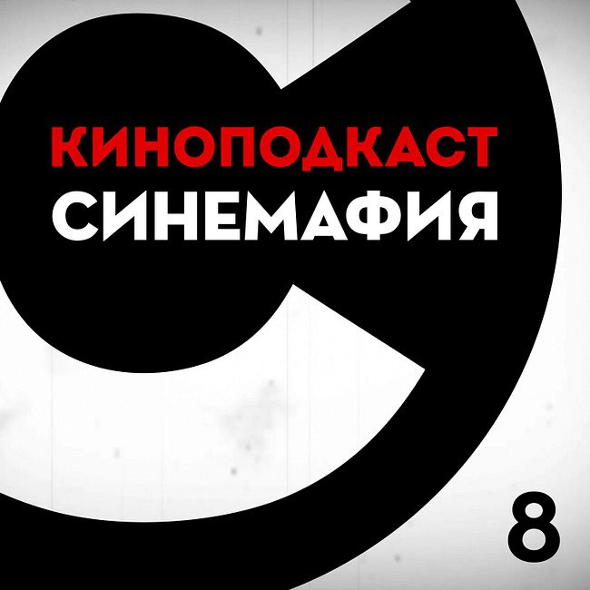 #8: 50 оттенков Александра Невского и будущее российских супергероев