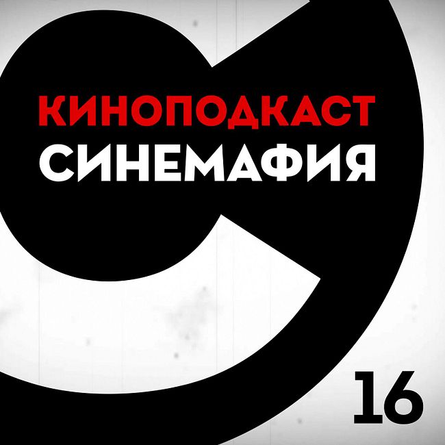 #16: Экипаж защитников «Жоржа» или киберпанк в Чертаново