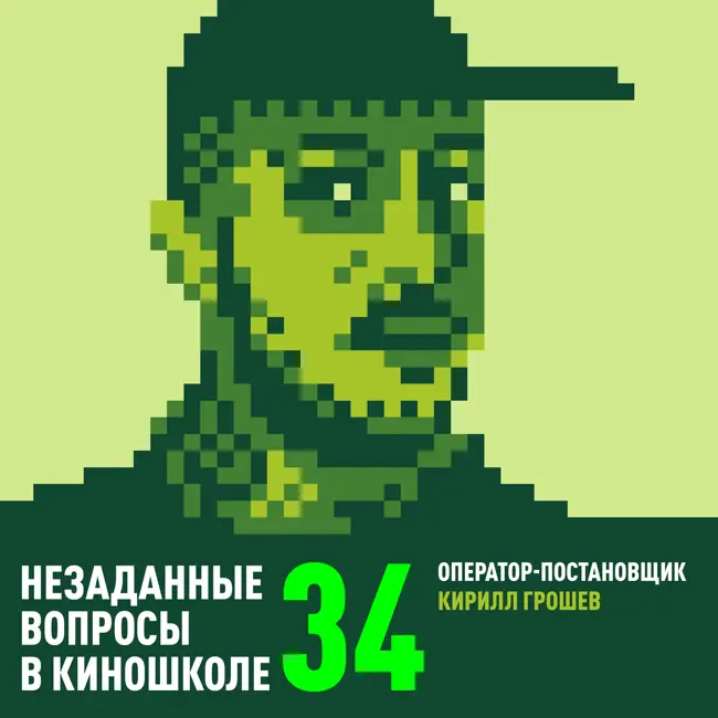 34. Кирилл Грошев. Оператор-постановщик