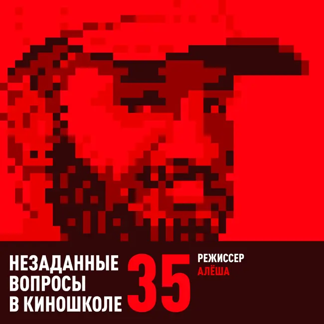 35. Алёша. Режиссер рекламы