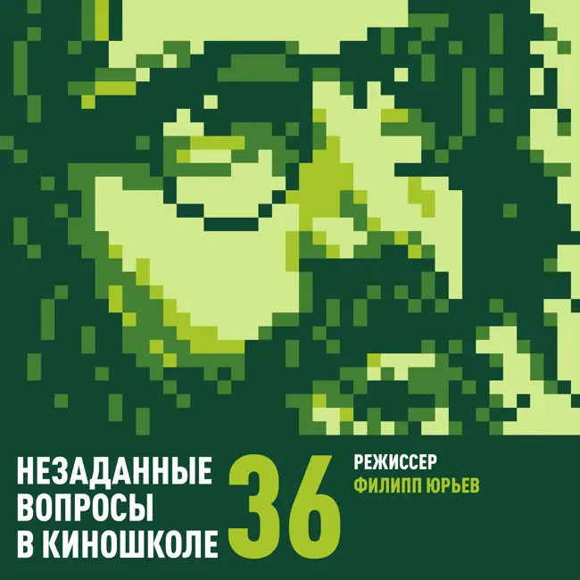 36. Филипп Юрьев. Режисура в кино и рекламе