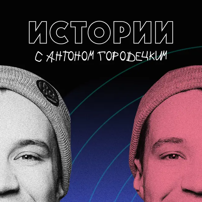 011 Подкаст «Истории» — Кирилл Токарев