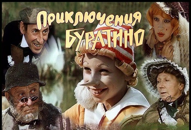 Приключения Буратино