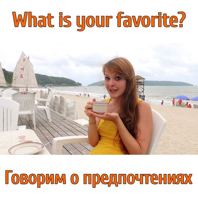 Что ты любишь? What is your favorite? Любимые вещи на английском