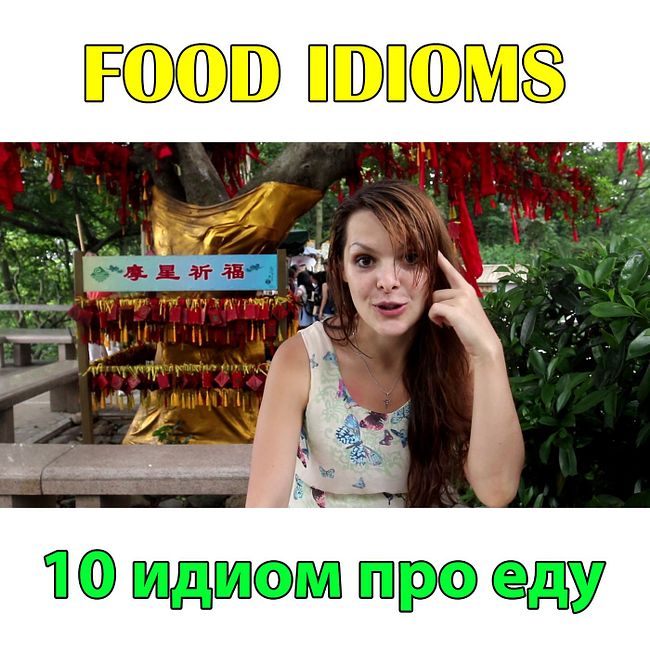 Идиомы английского языка про еду. Food idioms