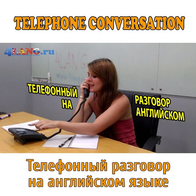 Бизнес английский с носителем: телефонный разговор на английском (telephone conversation)