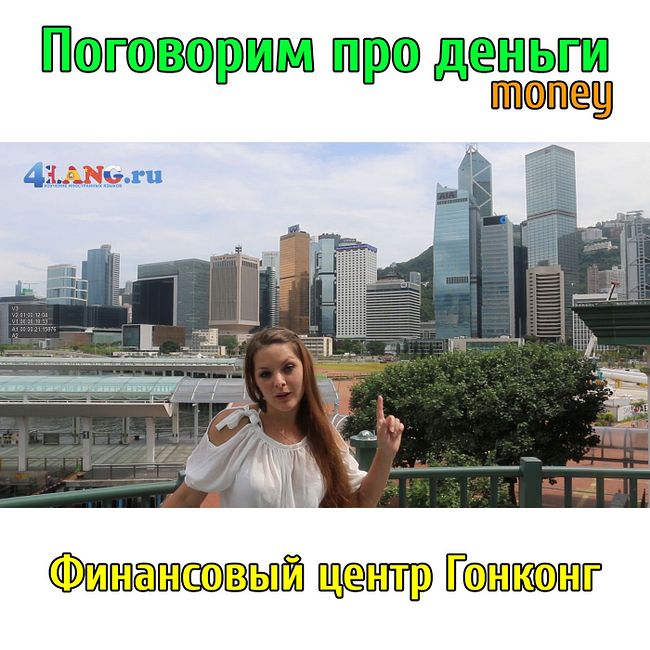Деньги по-английски. Учим слова про деньги в крупнейшем финансовом центре мира