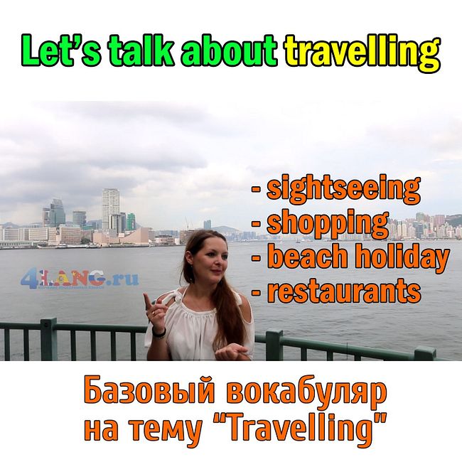 Английский язык. Тема: путешествия (travelling). Видеоурок для начинающих