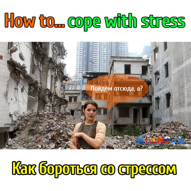 Как побороть стресс на английском языке. How to cope with stress