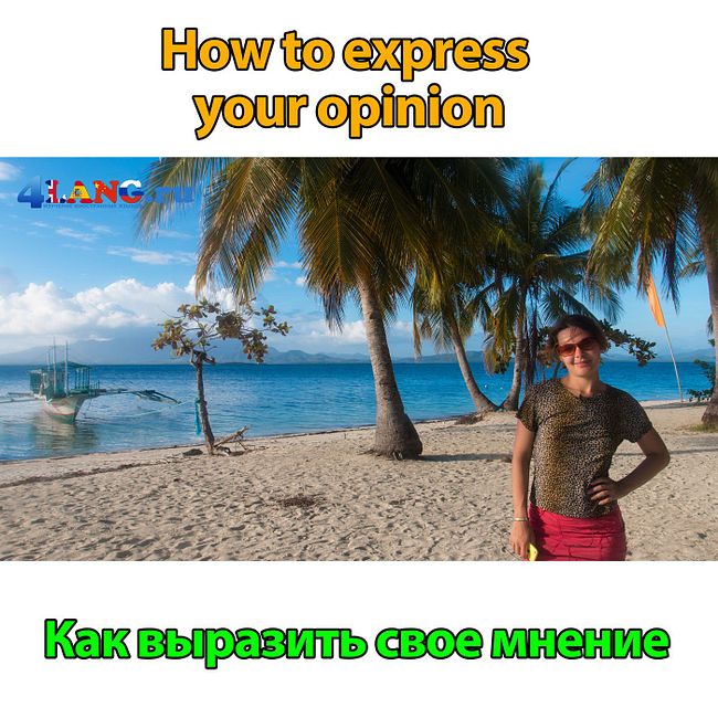 Как выразить свое мнение по-английски? How to express your opinion?