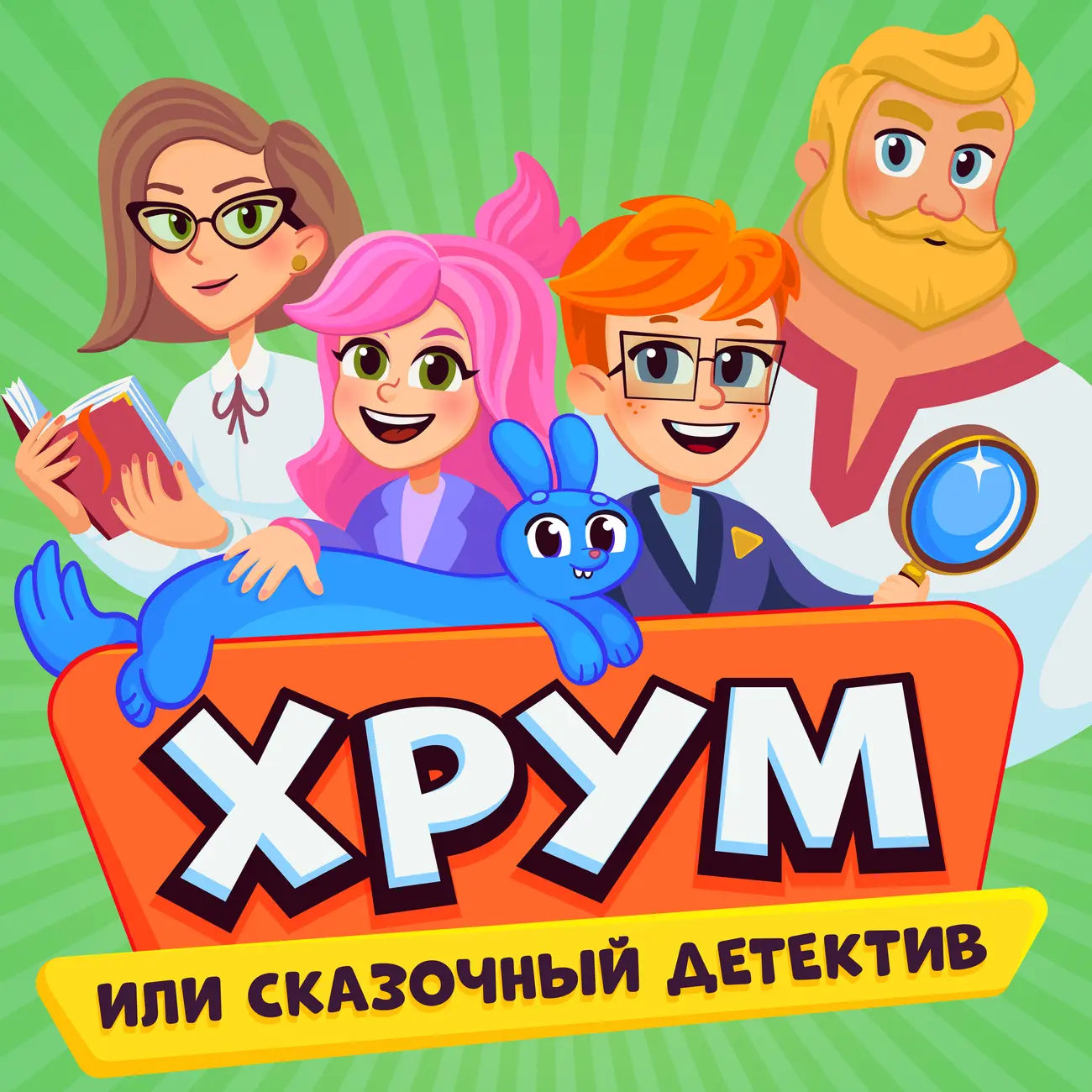 ХРУМ или Сказочный Детектив