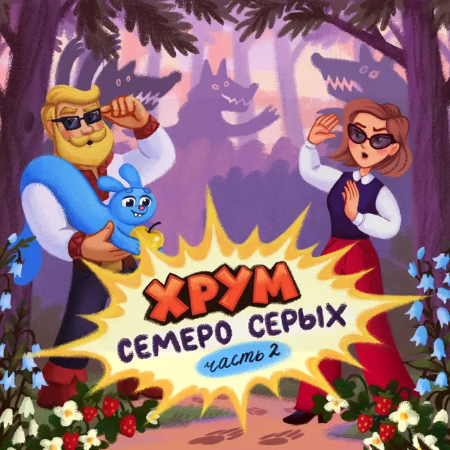 Семеро серых. Серия 2