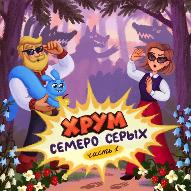 Семеро серых. Серия 1