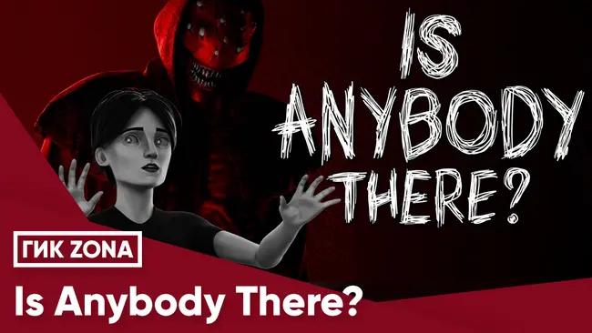 Is Anybody There? Смотря в глаза страху