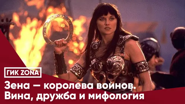 Зена — королева воинов. Вина, дружба и мифология