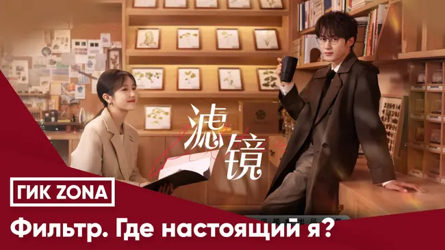 Фильтр. Где настоящий я?