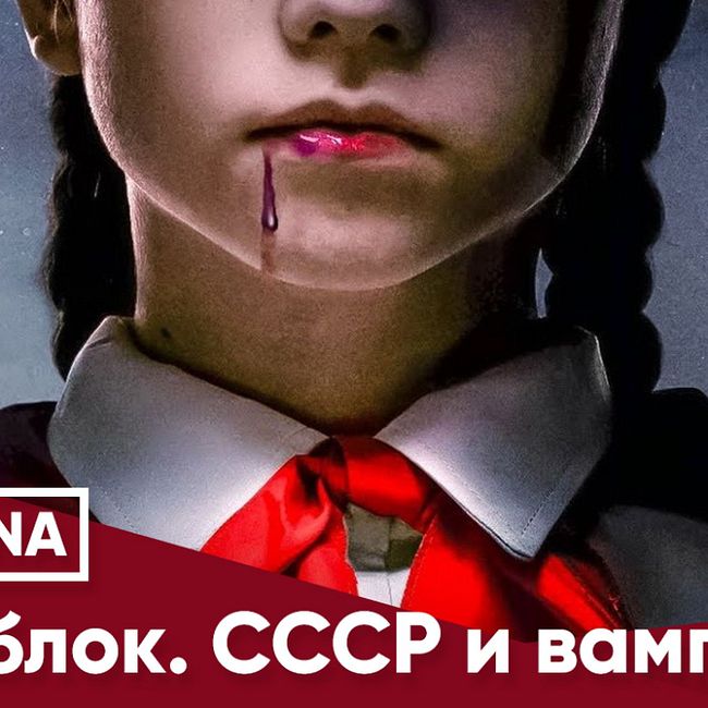 Пищеблок. СССР и вампиры