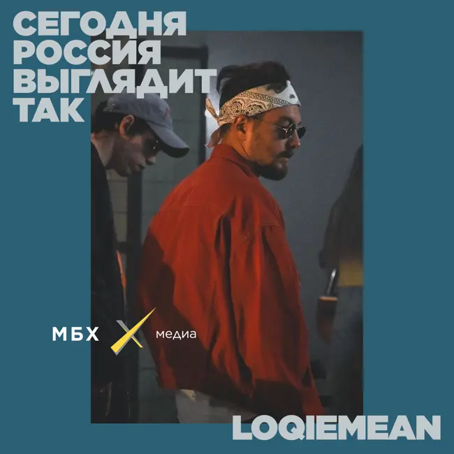 Loqiemean. Зачем рэперы участвуют в политике?