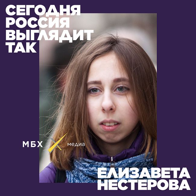 Елизавета Нестерова. Кто и зачем помогает задержанным после политических акций?