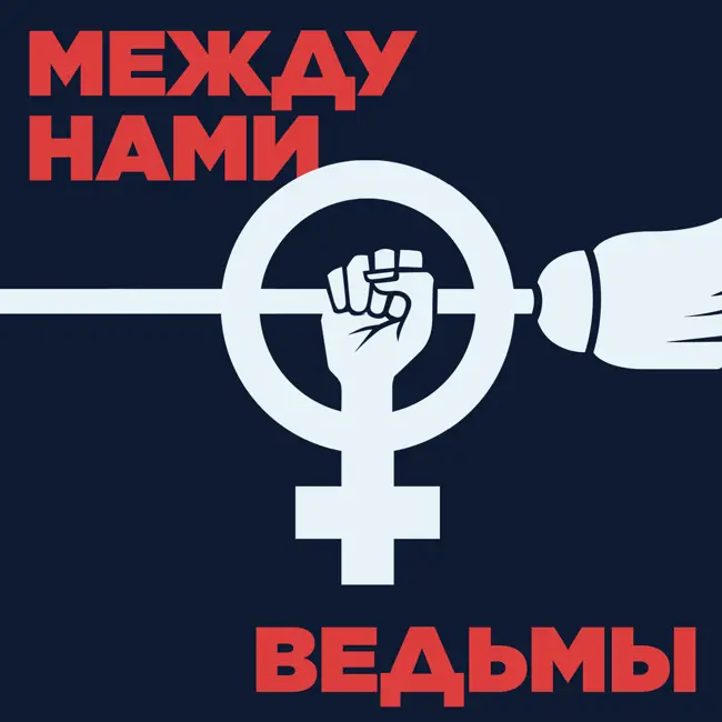 Ведьмы существуют. Где их искать?