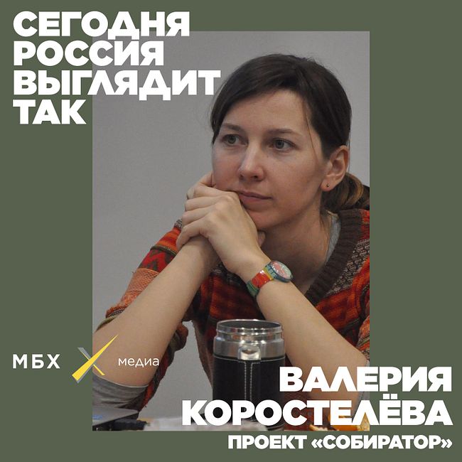Валерия Коростелёва. Как спасти себя и Россию от мусора