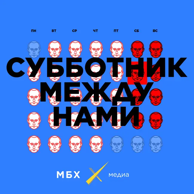 Субботник. Александр Доброкотов. Что происходит с Путиным каждый день?