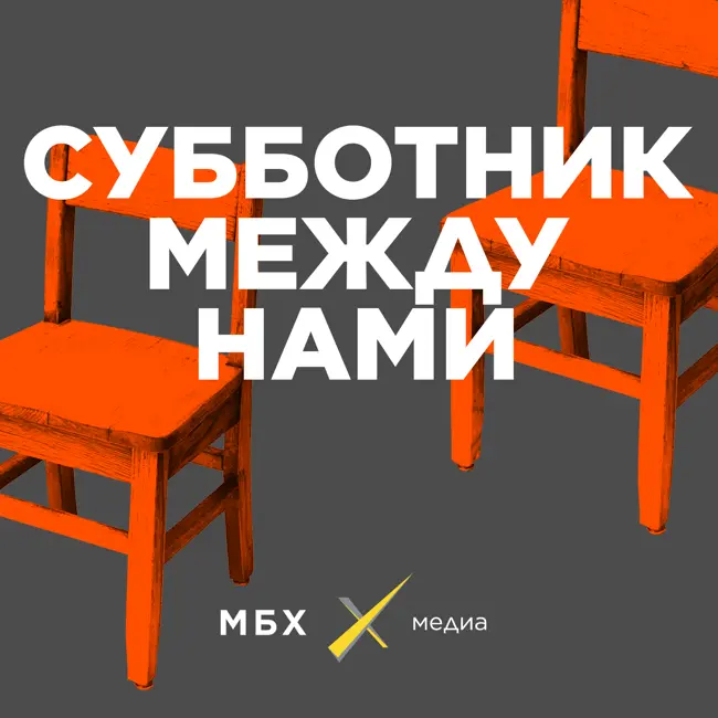 Субботник. «Осень пахана». Современное искусство и чиновники
