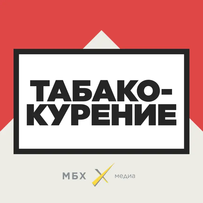Зачем мы курим, и как нам бросить?