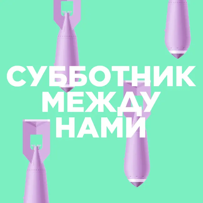 Субботник. Что нам делать в Воронеже? Омоновец — президент России