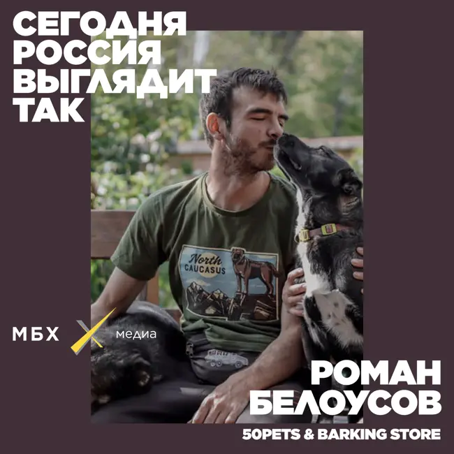 Роман Белоусов. Почему не нужно бояться брать животных из приютов?