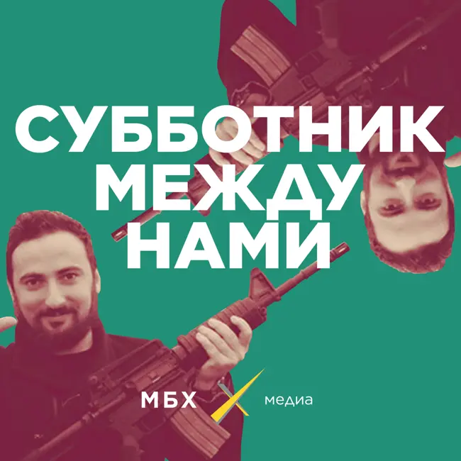 Субботник. О чем жалеет Дмитрий Энтео?