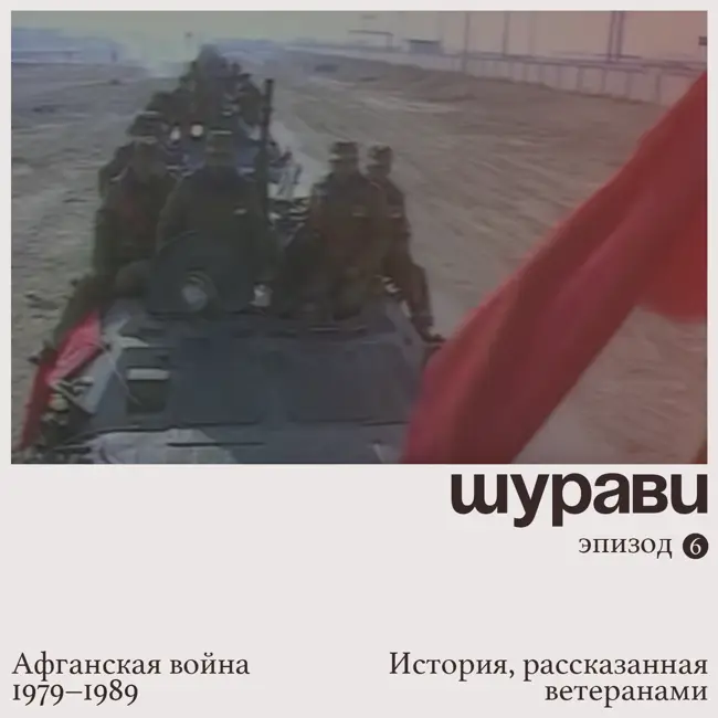 Эпизод 6. Афганский мир   