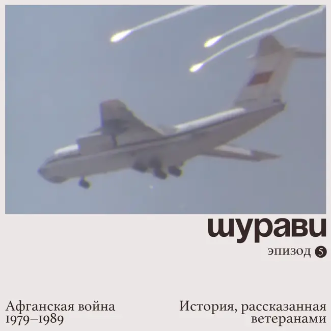 Эпизод 5. Прощайте, горы