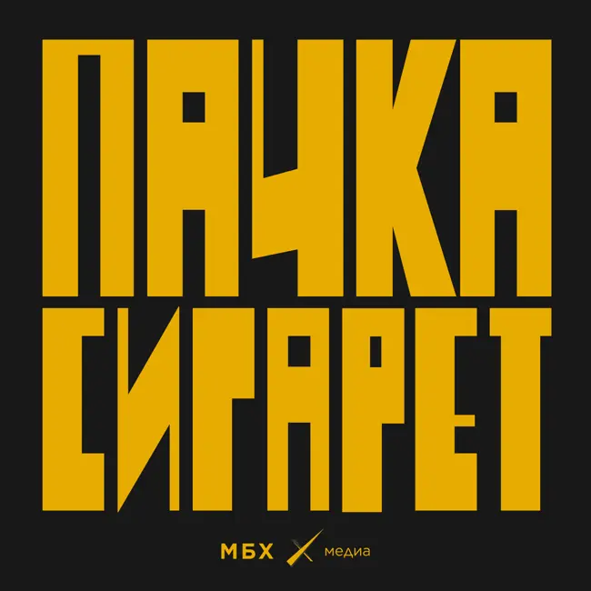 «Пачка сигарет»: трейлер