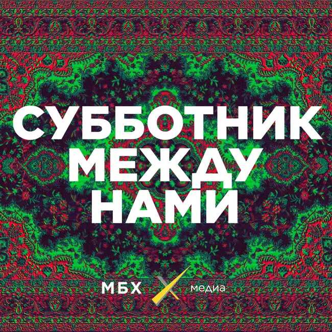 Субботник. Как наркотики снова стали главными ньюсмейкерами?